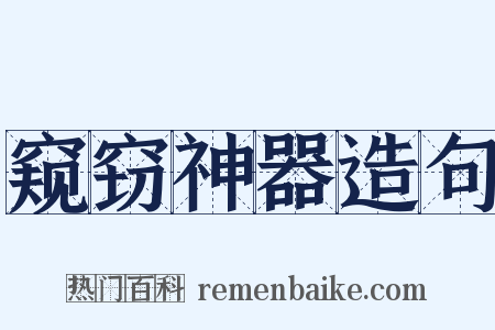 窥窃神器造句是什么意思的图片